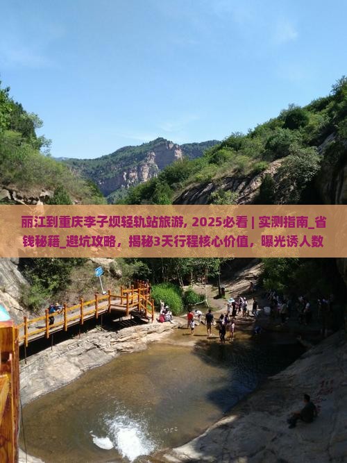丽江到重庆李子坝轻轨站旅游