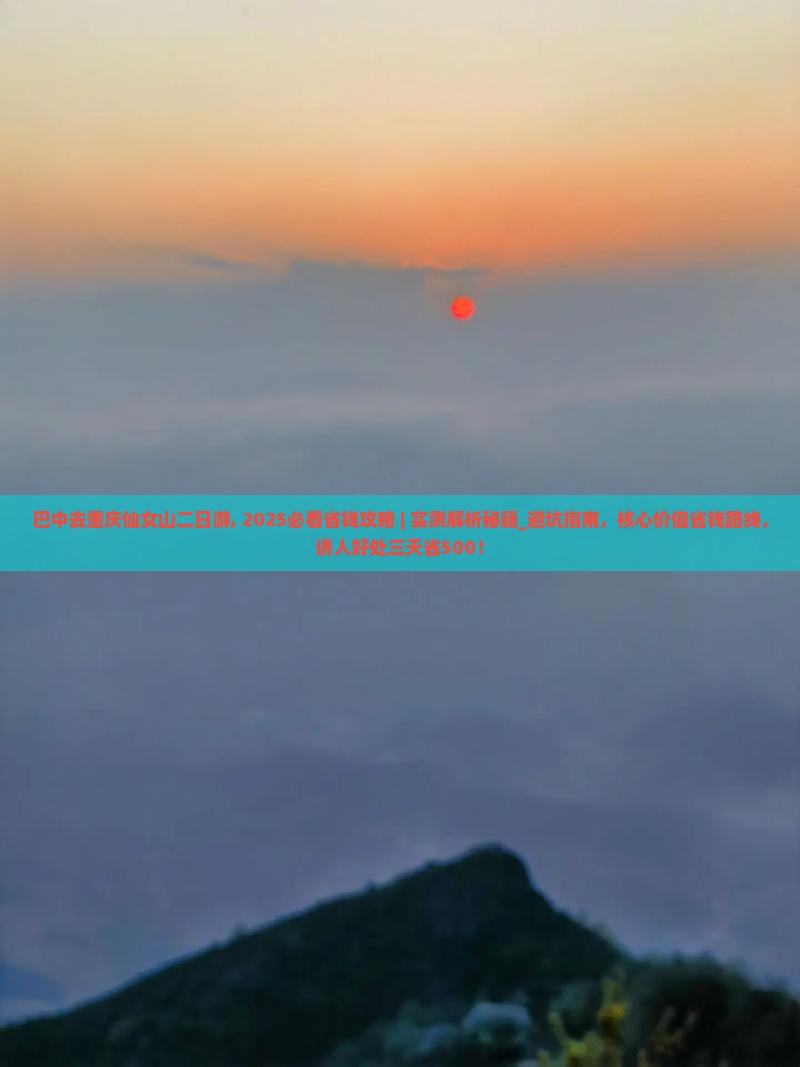 巴中去重庆仙女山二日游 巴中去重庆仙女山二日游