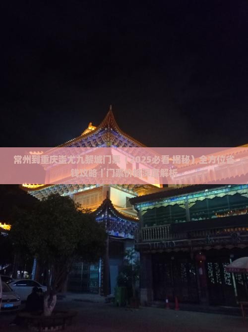 常州到重庆蚩尤九黎城门票