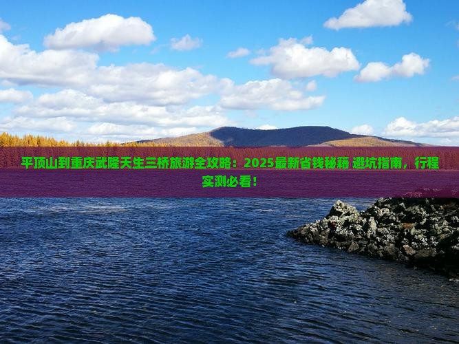 平顶山到重庆武隆天生三桥旅游