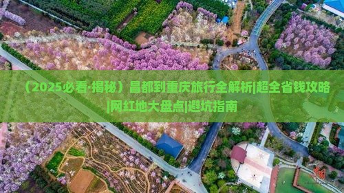 昌都到重庆必去地