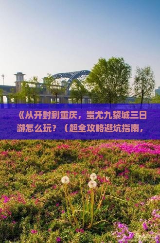 开封到重庆蚩尤九黎城三日游