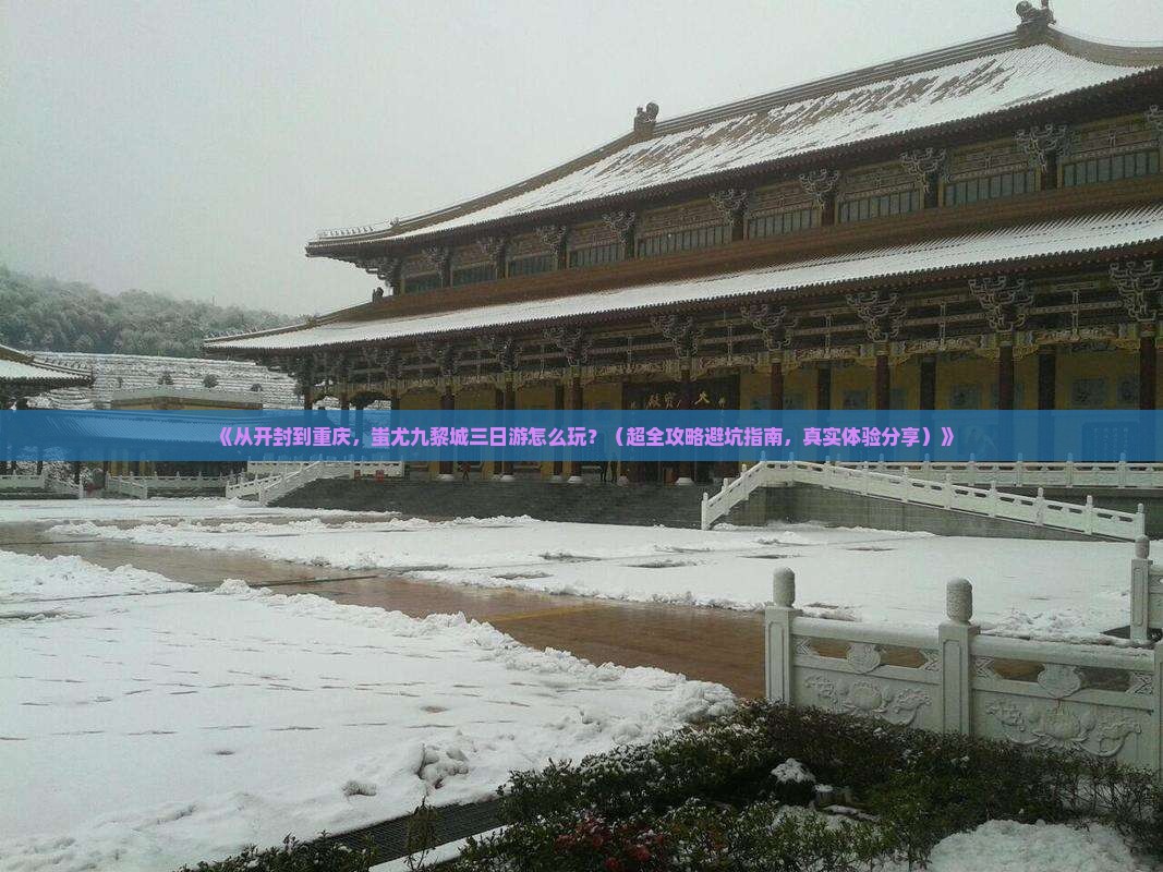 开封到重庆蚩尤九黎城三日游