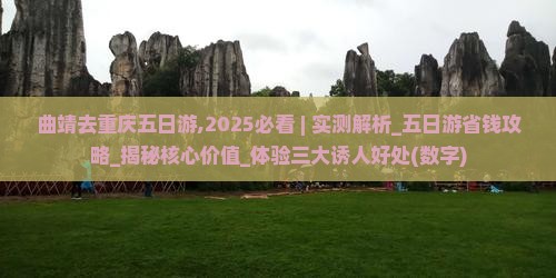 曲靖去重庆五日游
