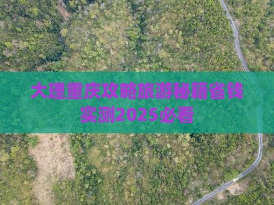 大理去重庆六日游