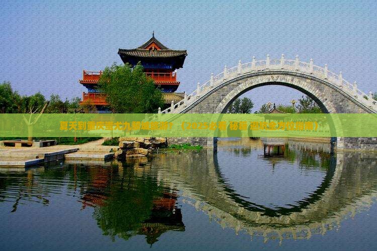 夏天到重庆蚩尤九黎城旅游
