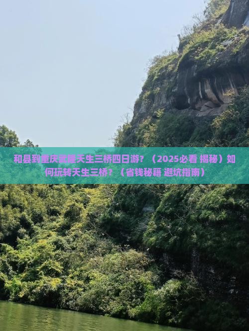 和县到重庆武隆天生三桥四日游 和县到重庆武隆天生三桥四日游
