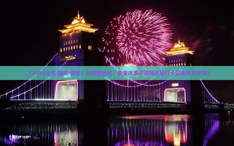 鹤壁去重庆李子坝轻轨站景点