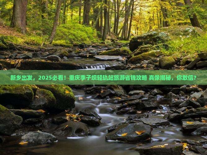 新乡去重庆李子坝轻轨站旅游