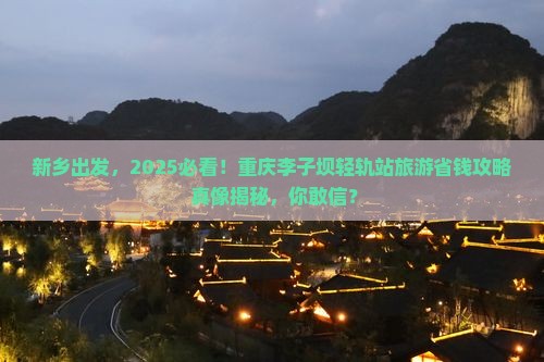 新乡去重庆李子坝轻轨站旅游