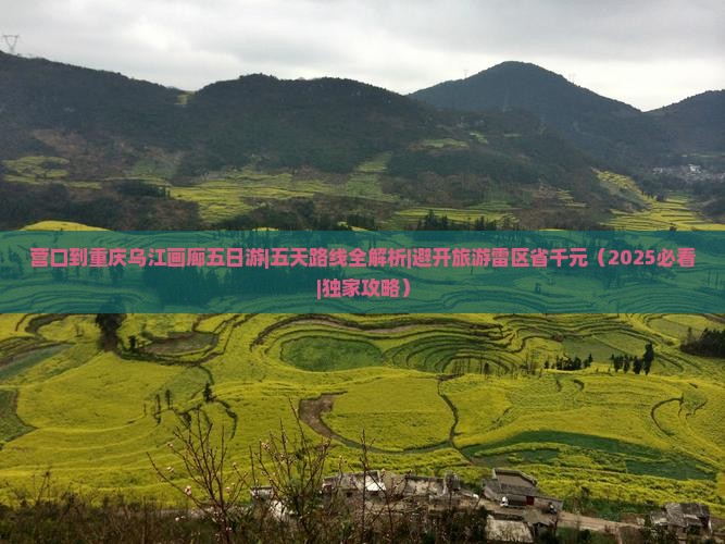 营口到重庆乌江画廊五日游