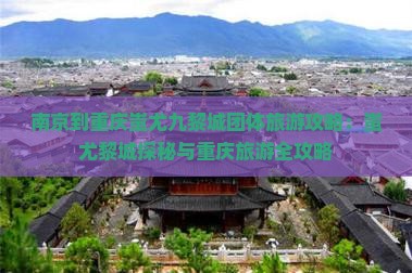 南京到重庆蚩尤九黎城团体旅游