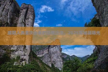 咸阳去重庆必去地