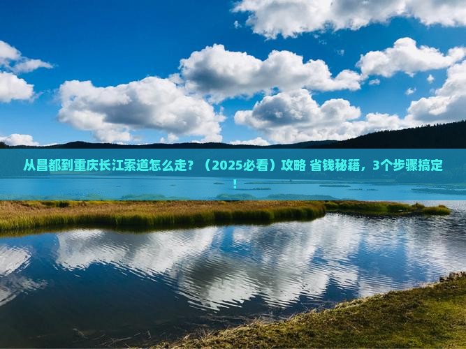 昌都去重庆长江索道门票