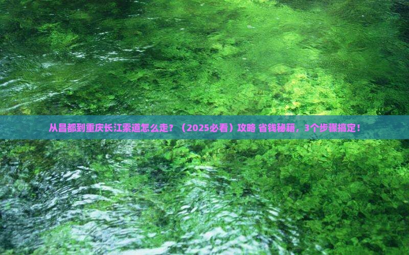 昌都去重庆长江索道门票