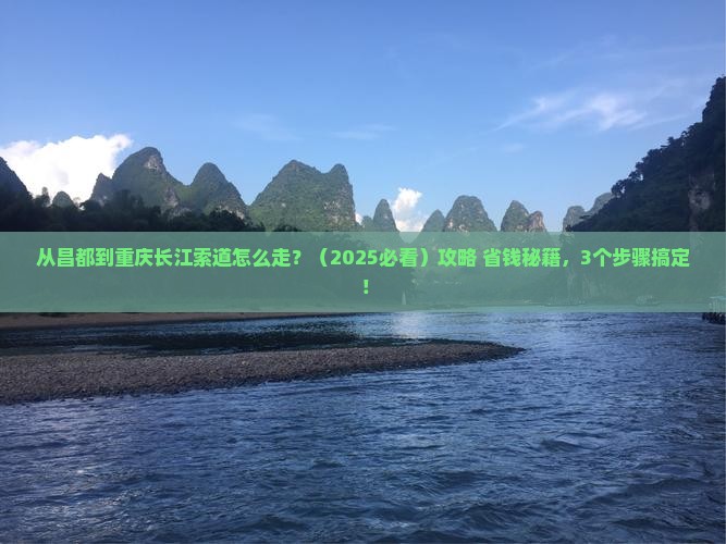昌都去重庆长江索道门票