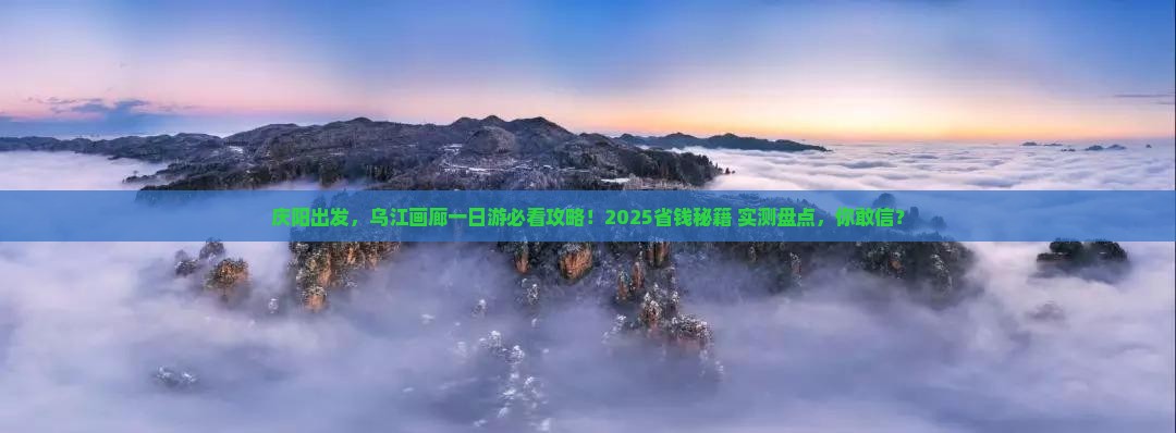 庆阳到重庆乌江画廊一日
