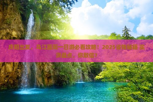 庆阳到重庆乌江画廊一日