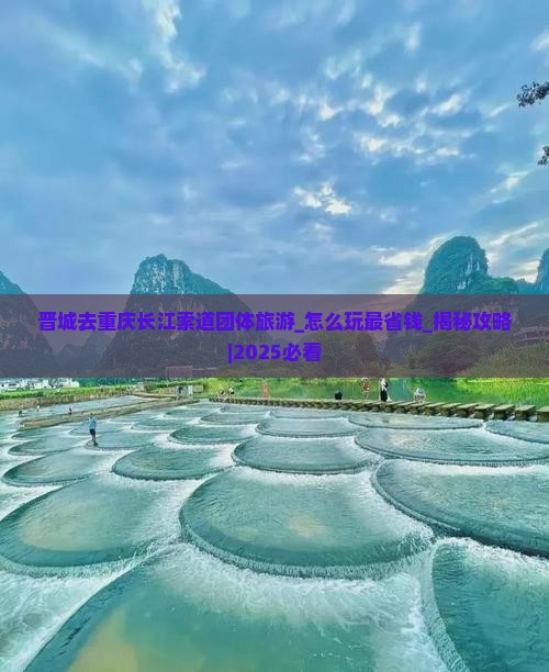 晋城去重庆长江索道团体旅游