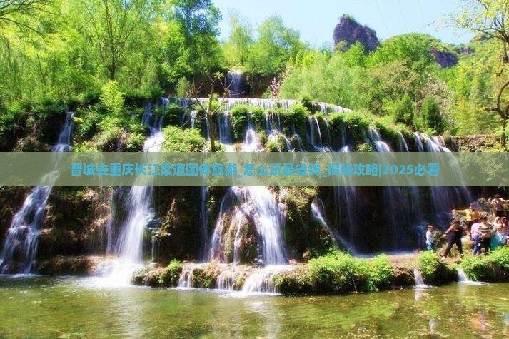 晋城去重庆长江索道团体旅游