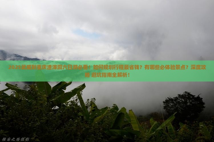 武威到重庆渣滓洞六日游
