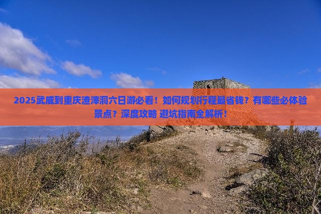 武威到重庆渣滓洞六日游