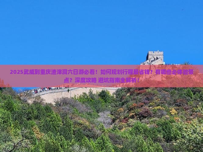 武威到重庆渣滓洞六日游