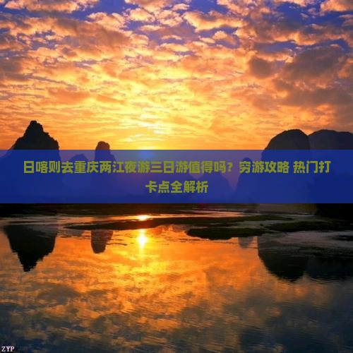 日喀则去重庆两江夜游三日游
