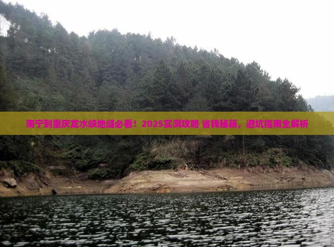 南宁到重庆龙水峡地缝哪里玩