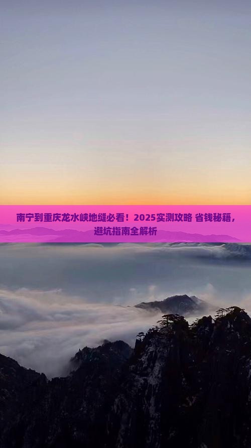 南宁到重庆龙水峡地缝哪里玩