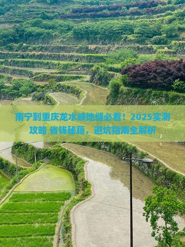 南宁到重庆龙水峡地缝哪里玩