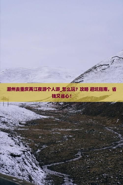 潮州去重庆两江夜游个人游