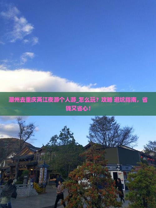 潮州去重庆两江夜游个人游