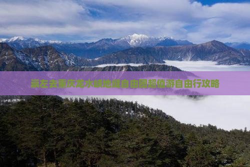 崇左去重庆龙水峡地缝自由团