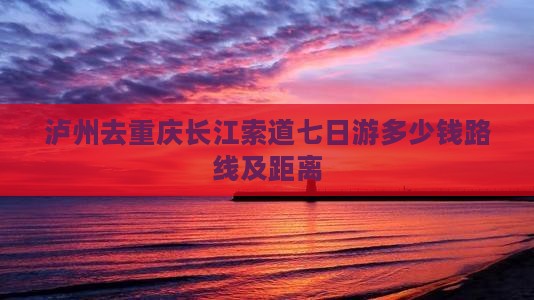 泸州去重庆长江索道七日游