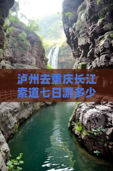 泸州去重庆长江索道七日游