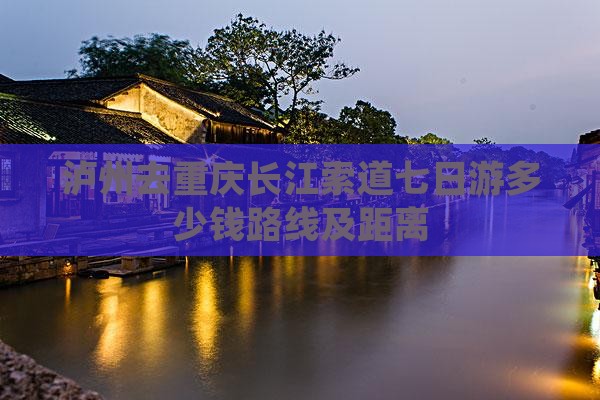 泸州去重庆长江索道七日游