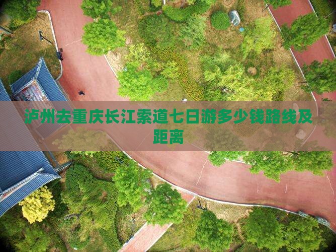 泸州去重庆长江索道七日游