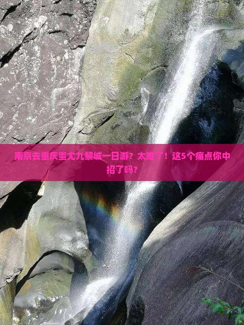 南京去重庆蚩尤九黎城一日