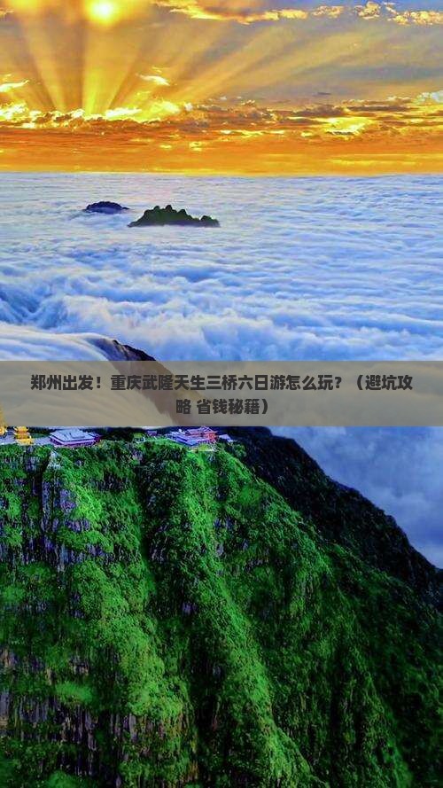 郑州去重庆武隆天生三桥六日游