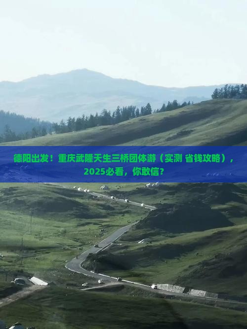 德阳到重庆武隆天生三桥团体旅游