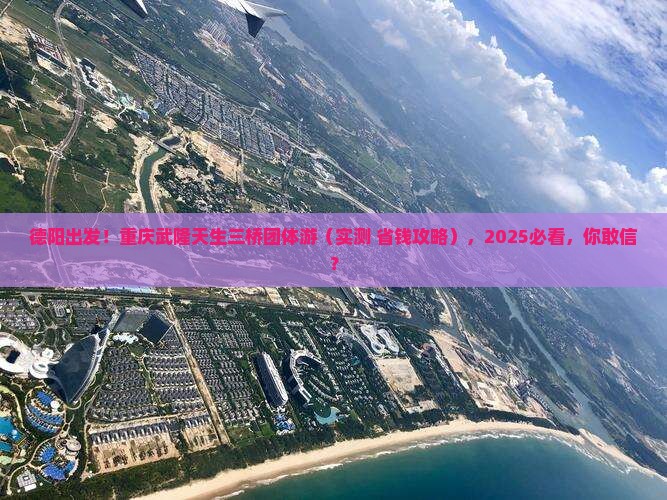 德阳到重庆武隆天生三桥团体旅游