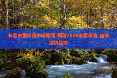 长春去重庆龙水峡地缝团体旅游