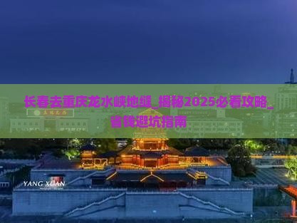 长春去重庆龙水峡地缝团体旅游