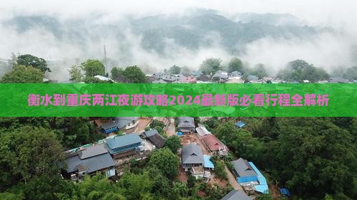 衡水到重庆两江夜游攻略