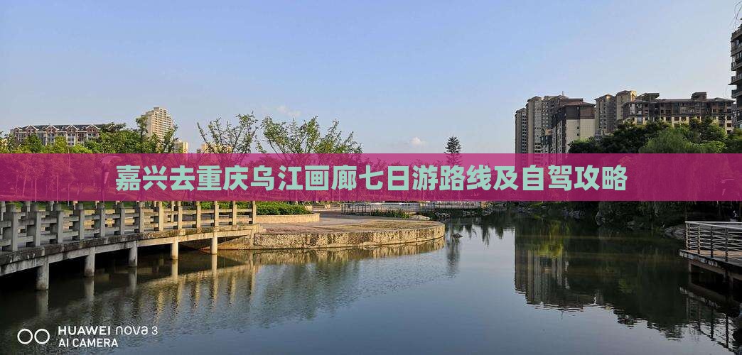 嘉兴去重庆乌江画廊七日游