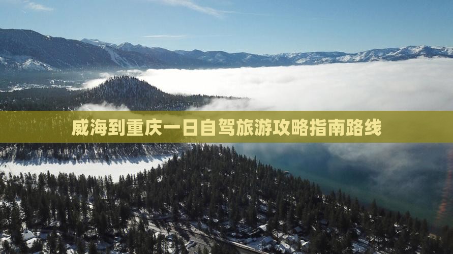 威海到重庆一日