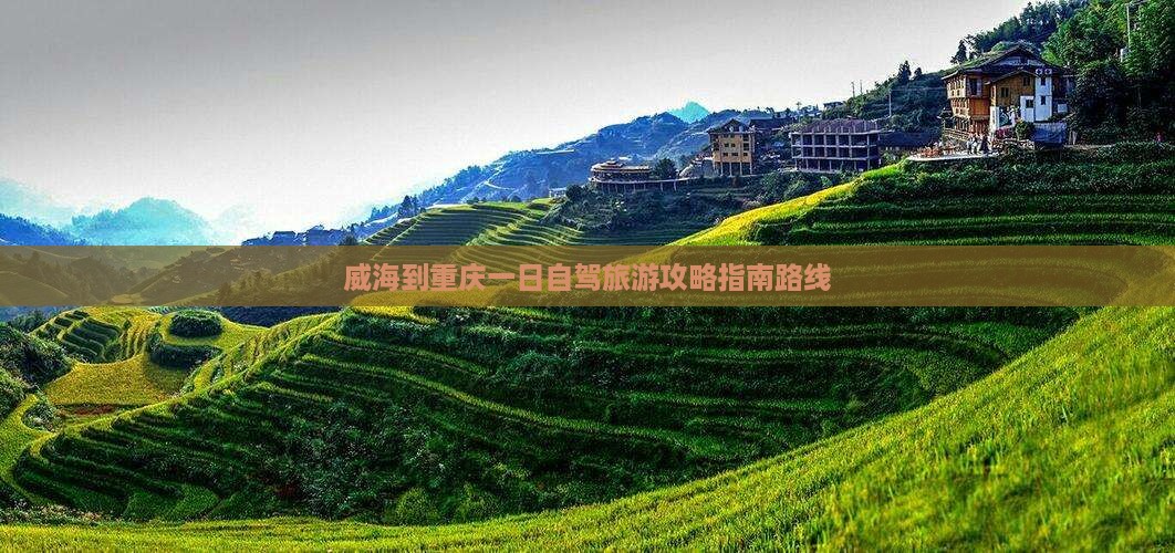 威海到重庆一日