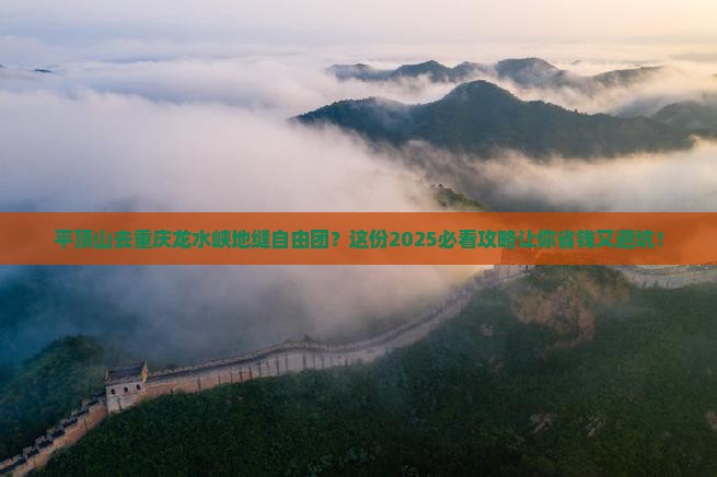 平顶山去重庆龙水峡地缝自由团