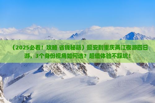 延安到重庆两江夜游四日游